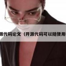 开源代码论文（开源代码可以随便用吗）