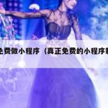 自己免费做小程序（真正免费的小程序制作平台）