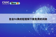 包含91黄的短视频下载免费的词条