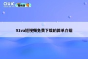 91va短视频免费下载的简单介绍