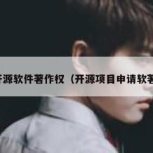 开源软件著作权（开源项目申请软著）