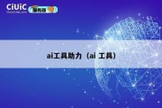 ai工具助力（ai 工具）