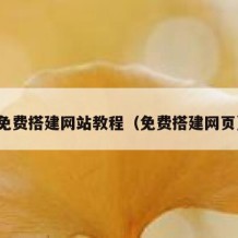 免费搭建网站教程（免费搭建网页）