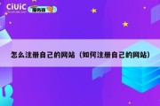怎么注册自己的网站（如何注册自己的网站）