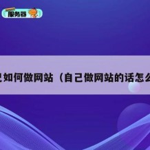 自己如何做网站（自己做网站的话怎么做）