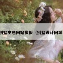 别墅主题网站模板（别墅设计网址）