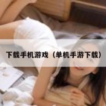下载手机游戏（单机手游下载）