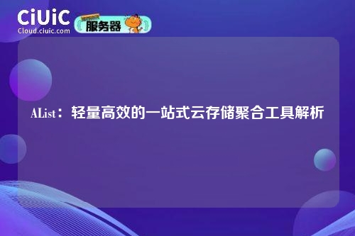 AList:轻量高效的一站式云存储聚合工具解析