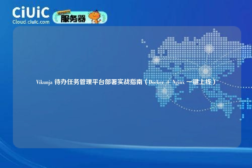 Vikunja 待办任务管理平台部署实战指南(Docker + Nginx 一键上线)