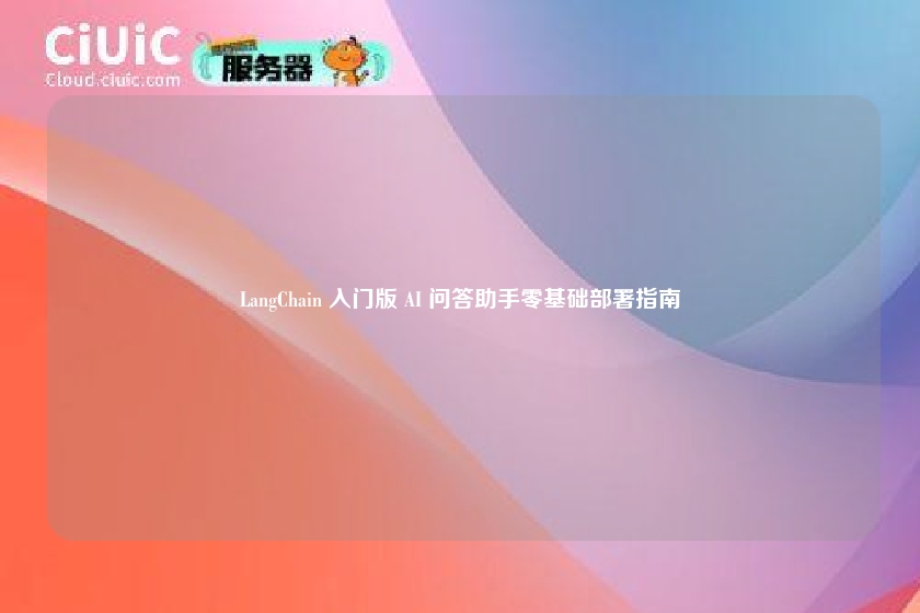 LangChain 入门版 AI 问答助手零基础部署指南