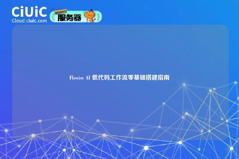 Flowise AI 低代码工作流零基础搭建指南