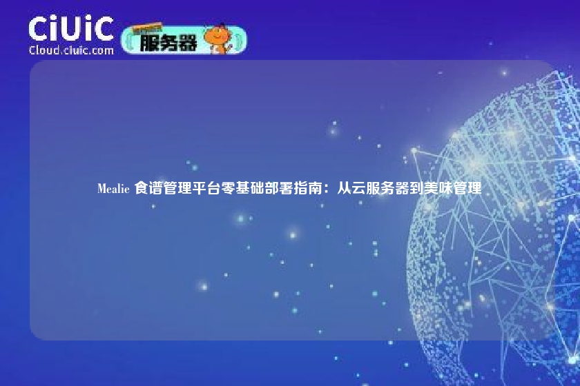 Mealie 食谱管理平台零基础部署指南:从云服务器到美味管理