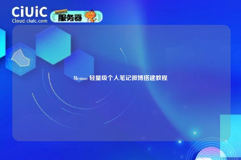 Memos 轻量级个人笔记微博搭建教程