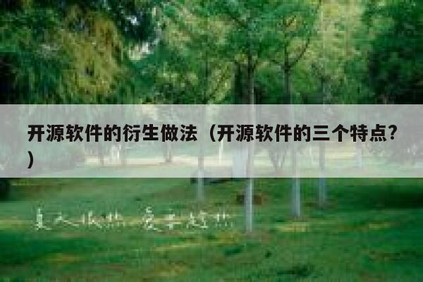 开源软件的衍生做法(开源软件的三个特点?) 第1张 开源软件的衍生做法(开源软件的三个特点?) 第1张