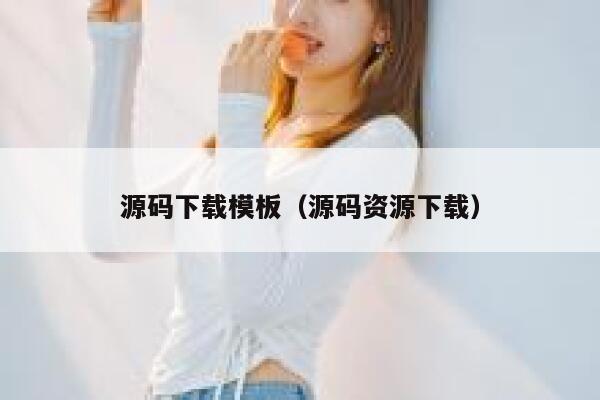 源码下载模板（源码资源下载） 第1张