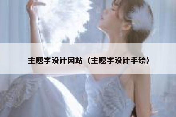 主题字设计网站（主题字设计手绘） 第1张