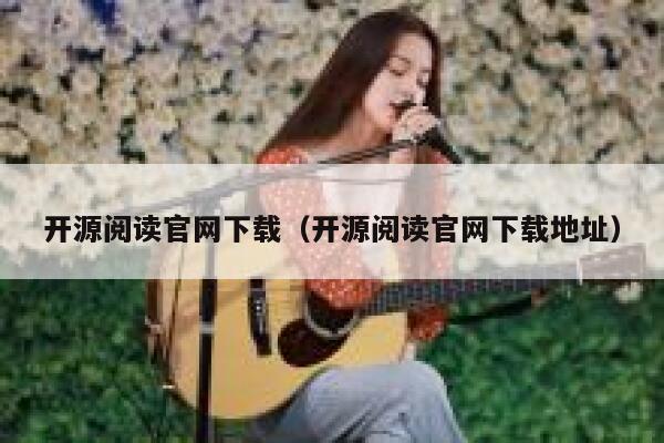 开源阅读官网下载(开源阅读官网下载地址) 第1张 开源阅读官网下载(开源阅读官网下载地址) 第1张