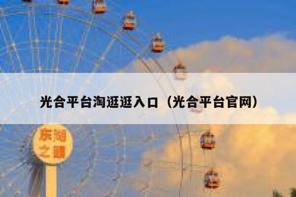 光合平台淘逛逛入口（光合平台官网） 第1张