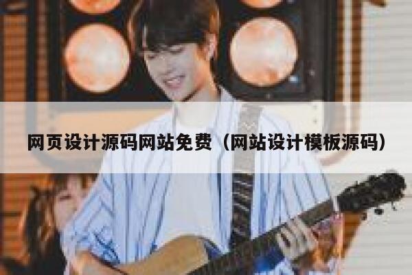 网页设计源码网站免费（网站设计模板源码） 第1张