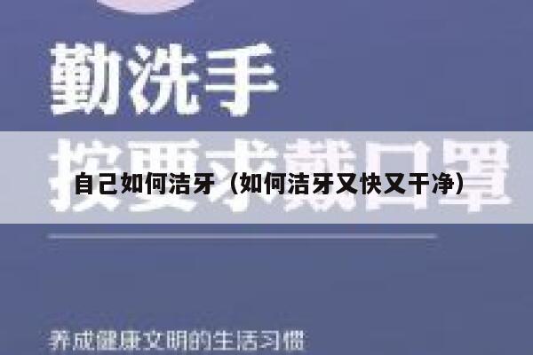 自己如何洁牙(如何洁牙又快又干净) 第1张 自己如何洁牙(如何洁牙又快又干净) 第1张