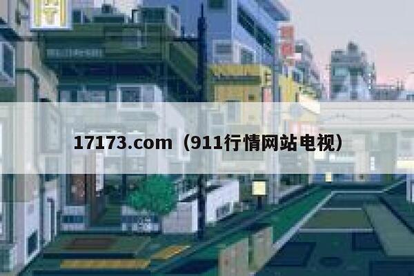 17173.com（911行情网站电视） 第1张