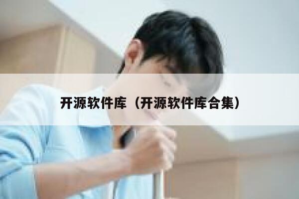 开源软件库（开源软件库合集） 第1张