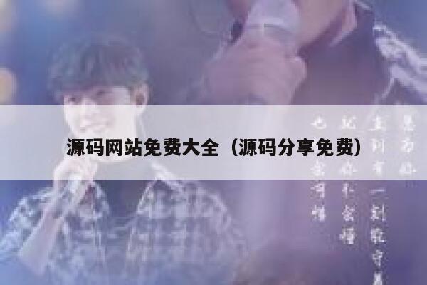 源码网站免费大全(源码分享免费) 第1张 源码网站免费大全(源码分享免费) 第1张