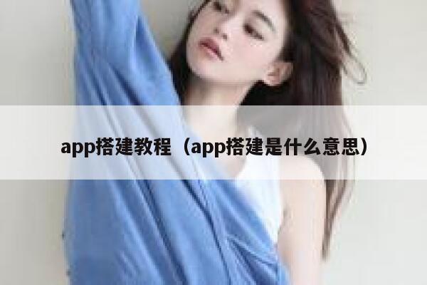 app搭建教程（app搭建是什么意思） 第1张
