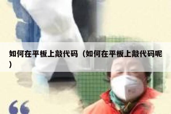 如何在平板上敲代码（如何在平板上敲代码呢） 第1张