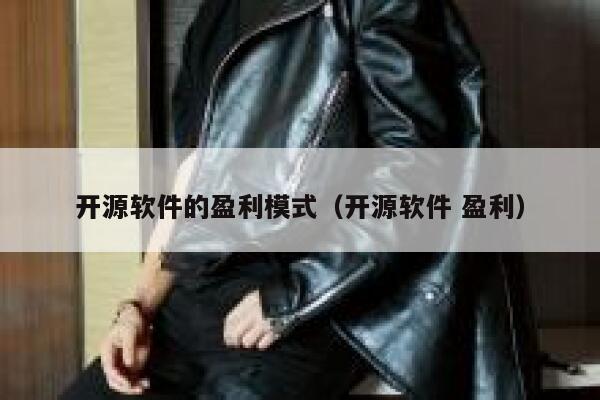 开源软件的盈利模式（开源软件 盈利） 第1张
