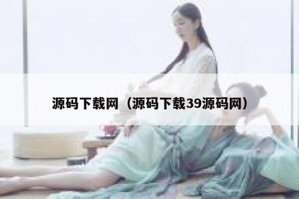 源码下载网（源码下载39源码网） 第1张