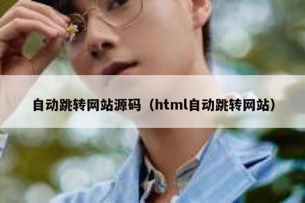 自动跳转网站源码（html自动跳转网站） 第1张