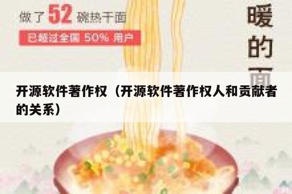 开源软件著作权(开源软件著作权人和贡献者的关系) 第1张 开源软件著作权(开源软件著作权人和贡献者的关系) 第1张