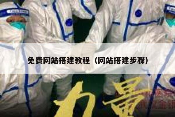 免费网站搭建教程（网站搭建步骤） 第1张
