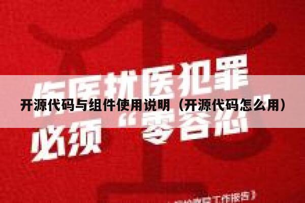开源代码与组件使用说明（开源代码怎么用） 第1张