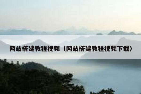 网站搭建教程视频（网站搭建教程视频下载） 第1张