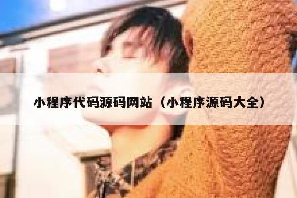 小程序代码源码网站（小程序源码大全） 第1张