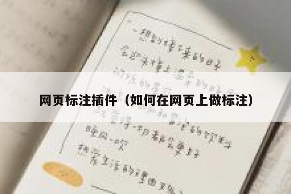 网页标注插件（如何在网页上做标注） 第1张
