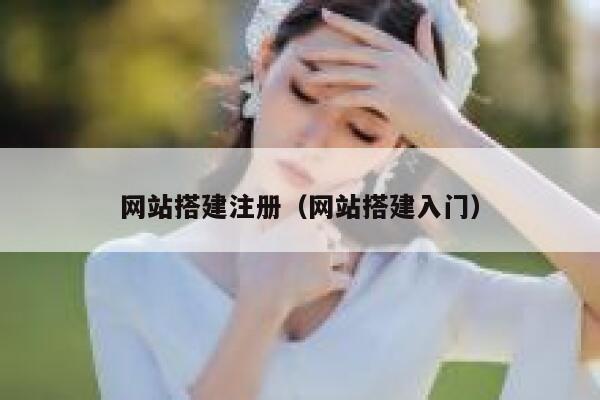 网站搭建注册（网站搭建入门） 第1张