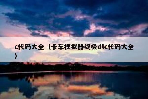 c代码大全（卡车模拟器终极dlc代码大全） 第1张