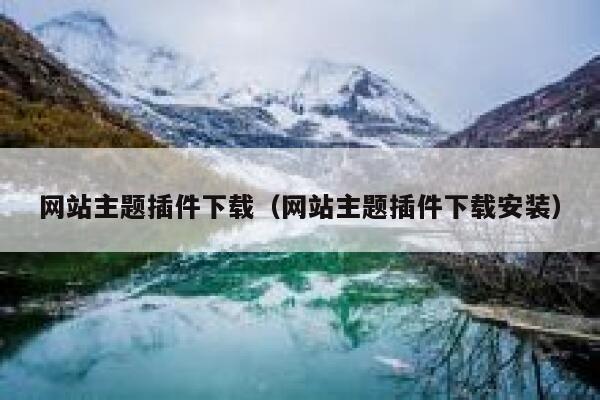 网站主题插件下载（网站主题插件下载安装） 第1张