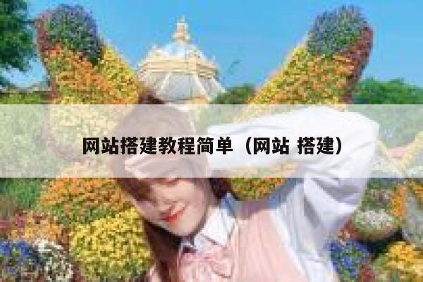 网站搭建教程简单（网站 搭建） 第1张