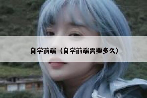 自学前端（自学前端需要多久） 第1张