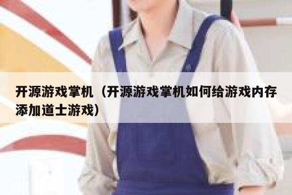 开源游戏掌机（开源游戏掌机如何给游戏内存添加道士游戏） 第1张