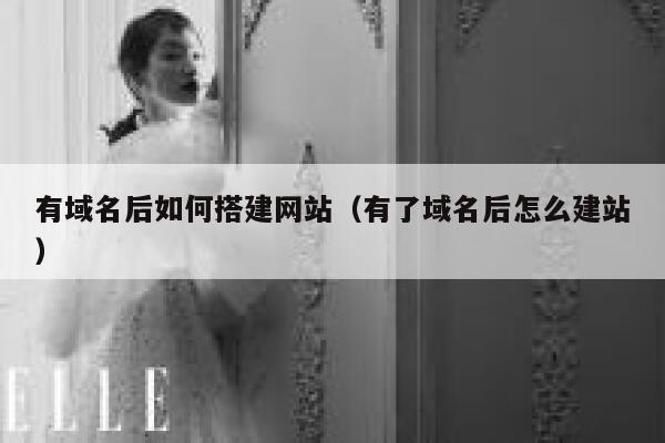 有域名后如何搭建网站（有了域名后怎么建站） 第1张