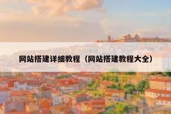 网站搭建详细教程（网站搭建教程大全） 第1张