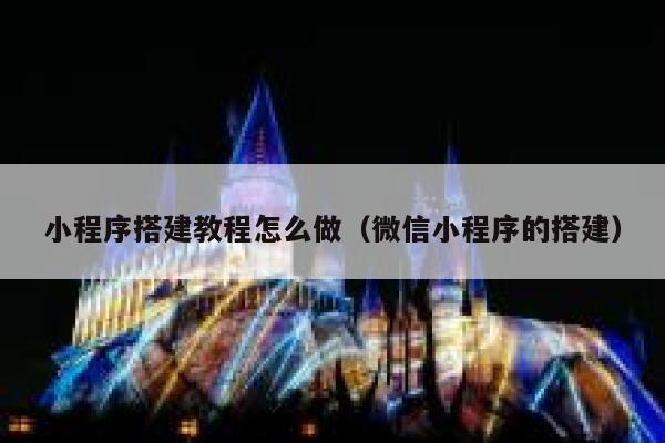 小程序搭建教程怎么做（微信小程序的搭建） 第1张