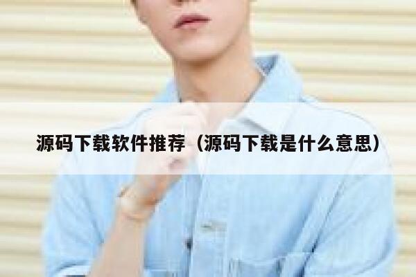 源码下载软件推荐（源码下载是什么意思） 第1张