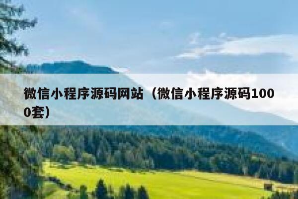 微信小程序源码网站(微信小程序源码1000套) 第1张 微信小程序源码网站(微信小程序源码1000套) 第1张