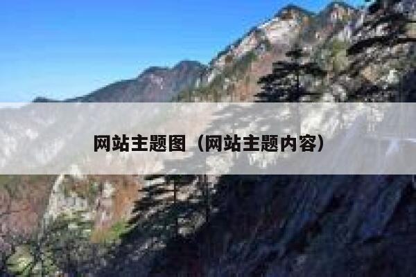网站主题图（网站主题内容） 第1张